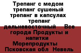 Трепанг с медом, трепанг сушеный, трепанг в капсулах, трепанг дальневосточный. - Все города Продукты и напитки » Морепродукты   . Псковская обл.,Невель г.